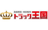 トラック王国