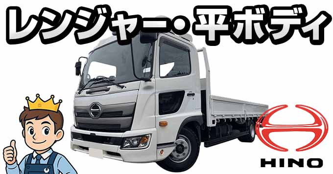 日野 レンジャー 平ボディの買取実績