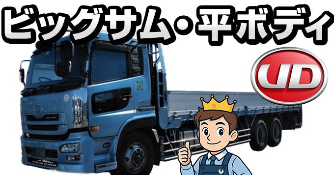 UDトラックス ビッグサム 平ボディの買取